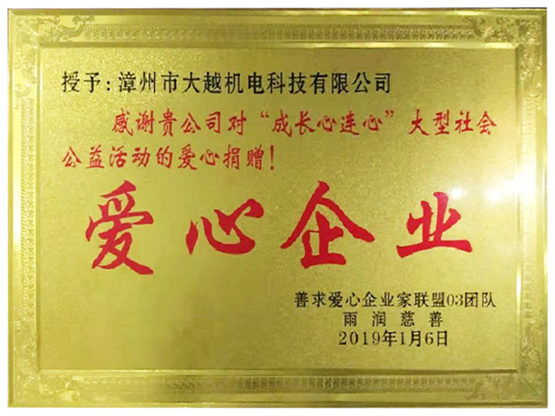爱心企业
